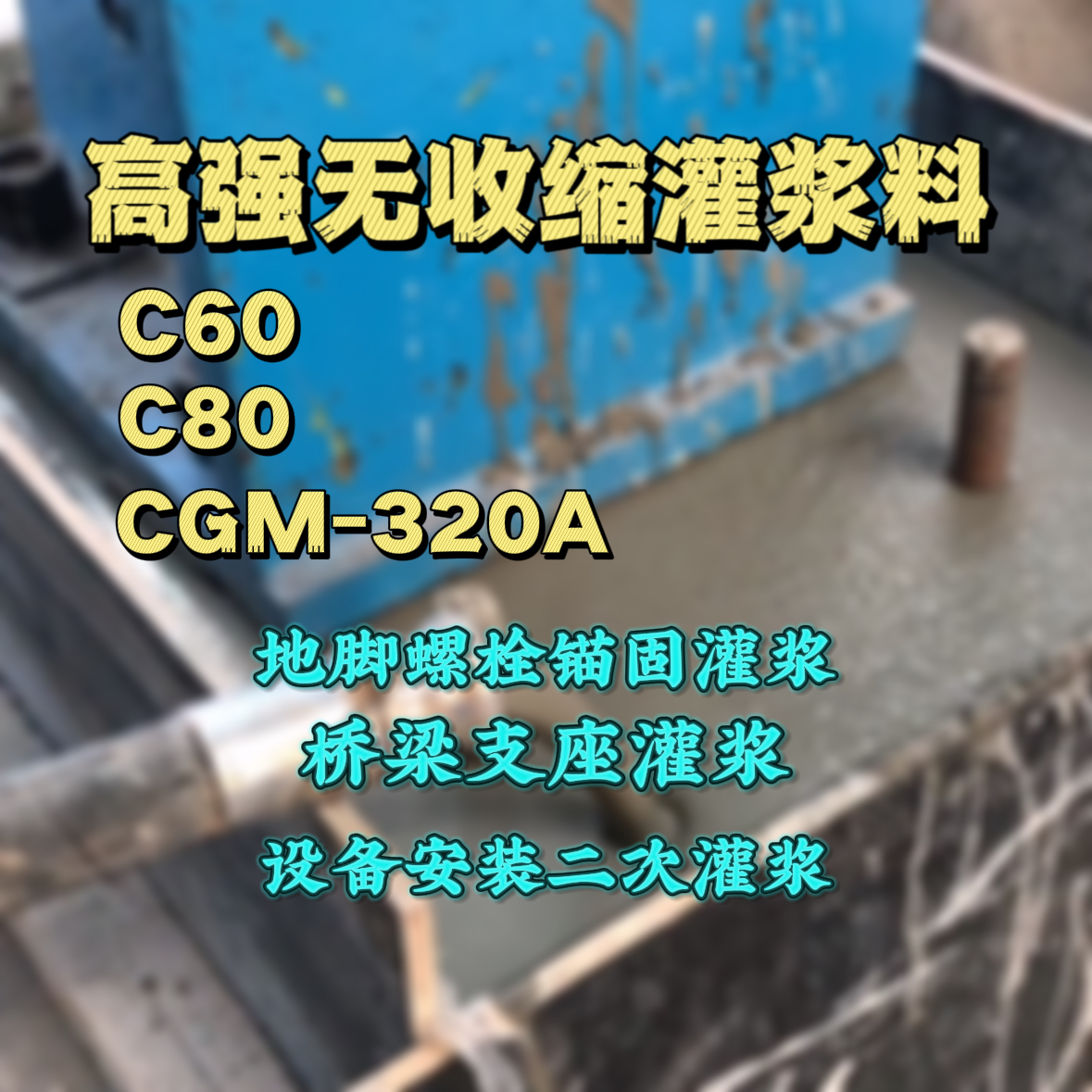 沙河C60灌浆料